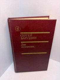 Книга Сергей Баруздин Два измерения ..3135