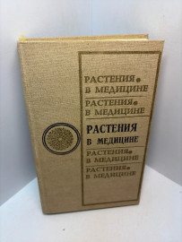 Книга Растения в медицине 3127