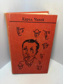 Книга Чапек К. Собрание сочинений в 7т том 1. 3128