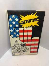 Книга Детектив США выпуск 2. 3126