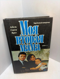Книга Абель Санта Крус Моя вторая мама книга 2 3110