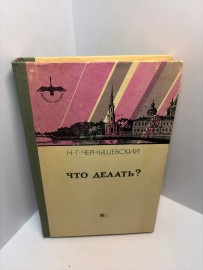 Книга Н.Г. Чернышевский Что делать?. 3104