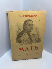 Книга М. Горький Мать 3102