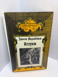 Книга Эрнест Медзаботт Иезуит 3100