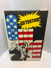 Книга Детектив США выпуск 3. 3097