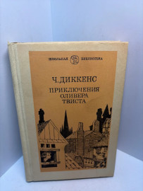 Книга Чарльз Диккенс Приключения Оливера Твиста 3098