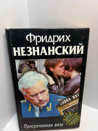 Книга Фридрих Незнанский просроченная виза 3095