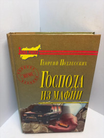 Книга Подлесских Г. Господа из мафии 3094