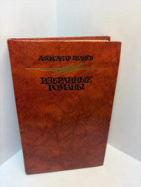 Книга Александр Беляев Избранные романы 3091