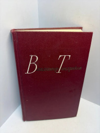 Книга Тебя В Ф. Собрание сочинений 3087
