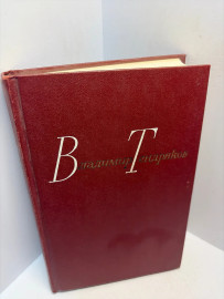 Книга Тендряков В.Ф. собрание сочинений том 3. 3085