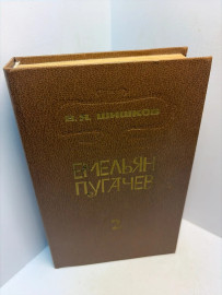 Книга Шишков В.Я. Емельян Пугачев книга 2. 3083