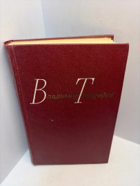 Книга Тендряков В.Ф. собрание сочинений том 2. 3081