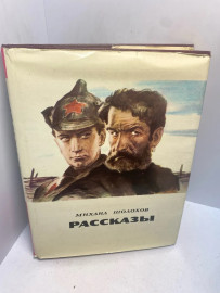 Книга Михаил Шолохов Рассказы 3080