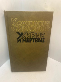 Книга Константин Симонов Живые и мертвые книга 2. 3078