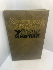 Книга Константин Симонов Живые и мертвые книга 1. 3077