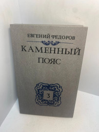 Книга Евгений Федоров Каменный Пояс книга 3. 3075
