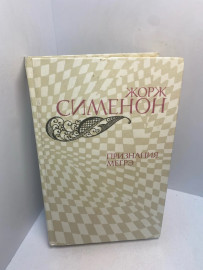 Книга Сименон Ж. Признания Мегрэ 3073