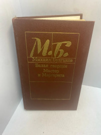 Книга Михаил Булгаков Белая гвардия 3072