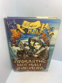 книга Фарли Моуэта «Проклятие могилы викинга»3070.