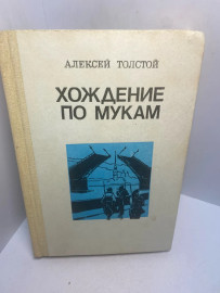 Книга Алексей Толстой Хождение по мукам книга 1 3068