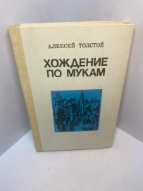Книга Алексей Толстой Хождение по мукам 3063