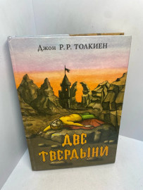 Книга Джон Р.Р. Толкиен Две твердыни 3060