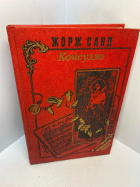 Книга Жорж Санд Консуэлло 3059
