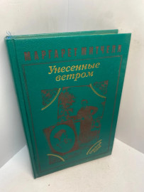 Маргарет Митчелл Унесённые ветром 3058
