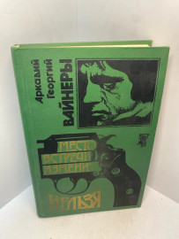 Книга А.А.Вайнер Эра милосердия 3057