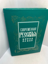 Книга Современная русская кухня 900рецептов 3056