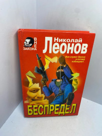Книга Николай Леонов Беспредел 3055