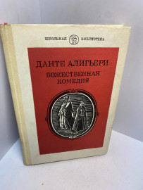 Книга Данте Алигьери Божественная комедия 3049
