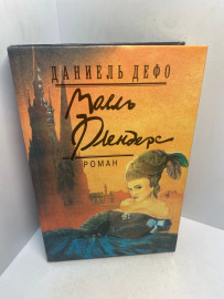Книга Даниэль Дефо Молль Флендерс 3029