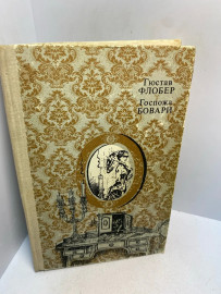 Книга Гюстав Флобер Госпожа Бовари 3047