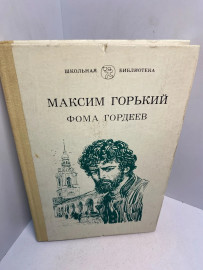 Книга Максим Горький Фома Гордеев 3046