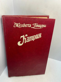 Книга Жульетта Бенцони Катрин 3045