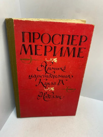 Книга Проспер Мериме Хроника царствования Карла 9 3042
