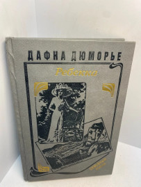 Книга Дафна Дюморье Ребекка 3040