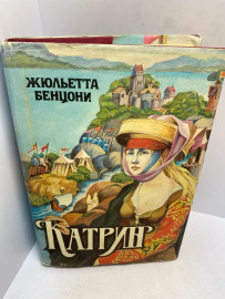 Книга Жульетта Бенцони Катрин 3041