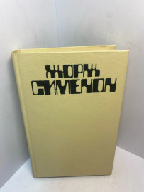 Книга Жорж Сименон 3037