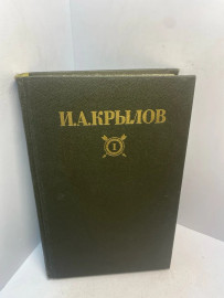 Книга И.А. Крылов том 1 3036