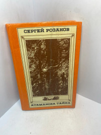 Книга Сергей Розанов Атаманова Тайна 3034