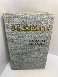 Книга В.Я. Шишков Емельян Пугачев 3033