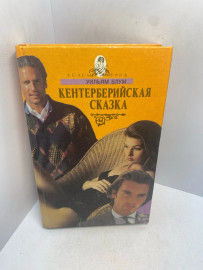Книга Кентерберийская сказка 3016
