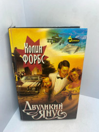 Книга Колин Форбс Двуликий Янус 3015