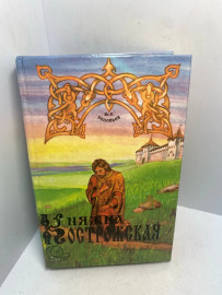 Книга Вс.С. Соловьев Княжна Острожская 3014
