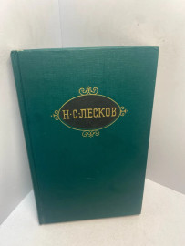 Книга Н.С. Лесков собрание сочинений том 10. 3023