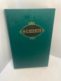 Книга Н.С.Лескоа собрание сочинений том 11. 3022