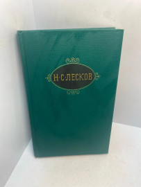 Книга Н.С.Лесков собрание сочинений том 9. 3021
